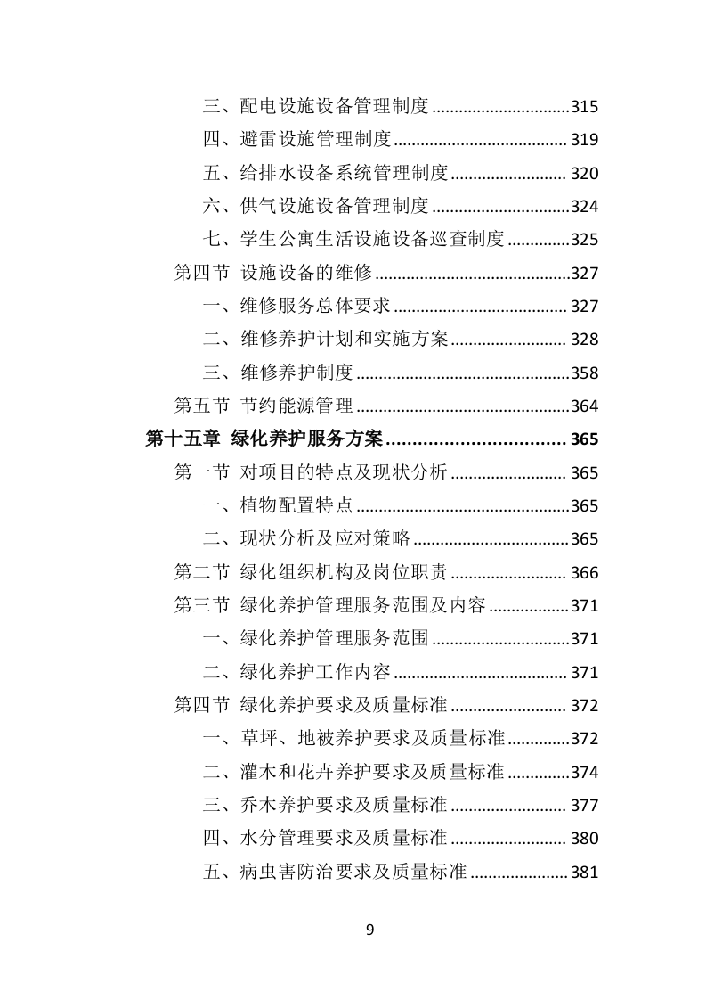学校物业服务投标方案（501页）.doc 第9页