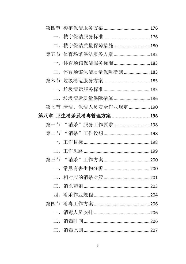 学校物业服务投标方案（501页）.doc 第5页