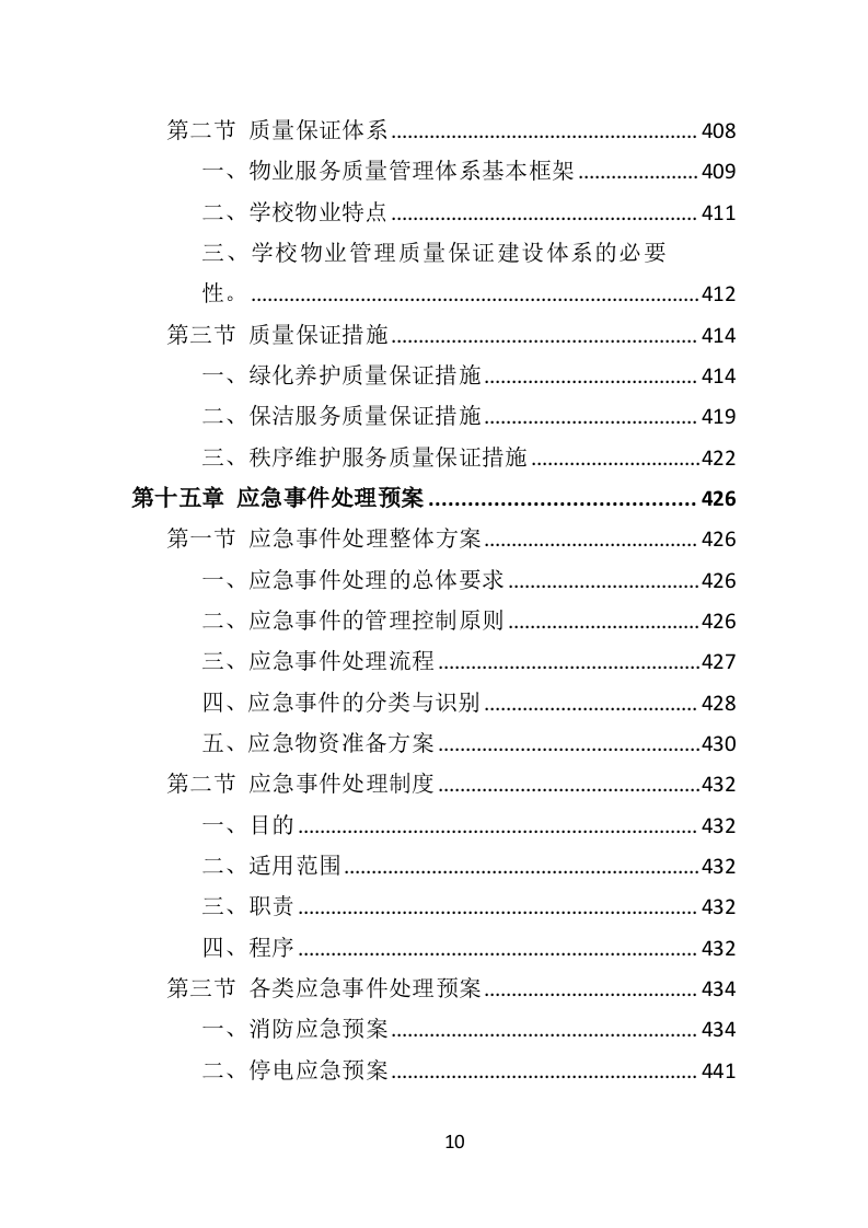 学校物业服务投标方案（490页）.doc 第10页
