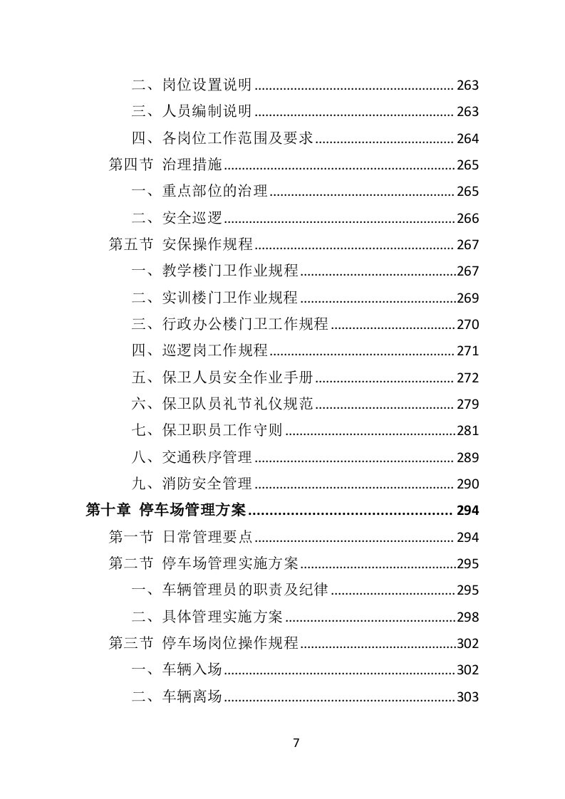 学校物业服务投标方案（490页）.doc 第7页