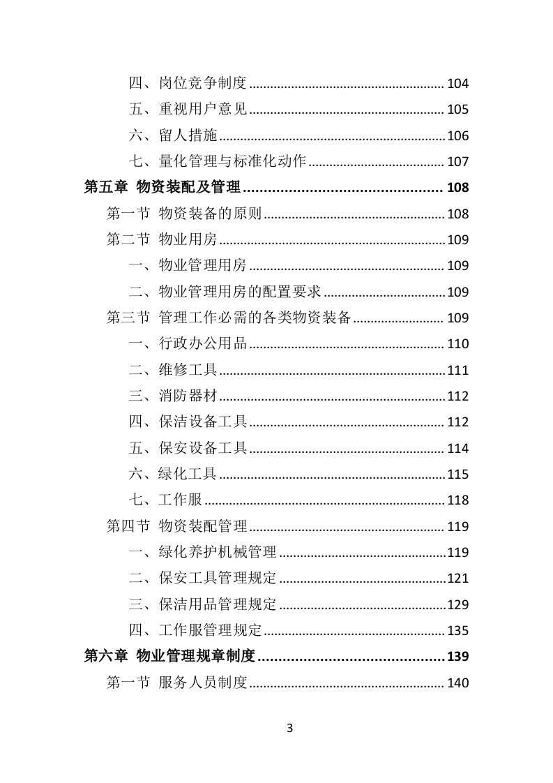 学校物业服务投标方案（490页）.doc 第3页