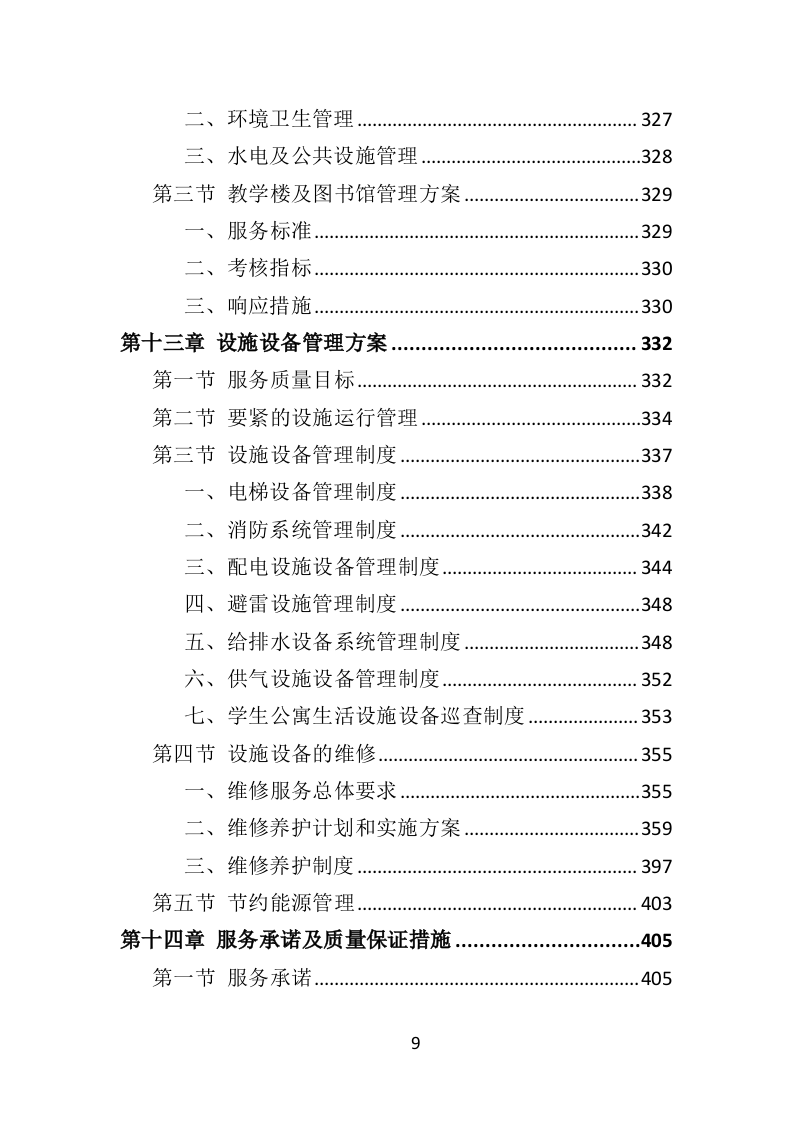 学校物业服务投标方案（490页）.doc 第9页