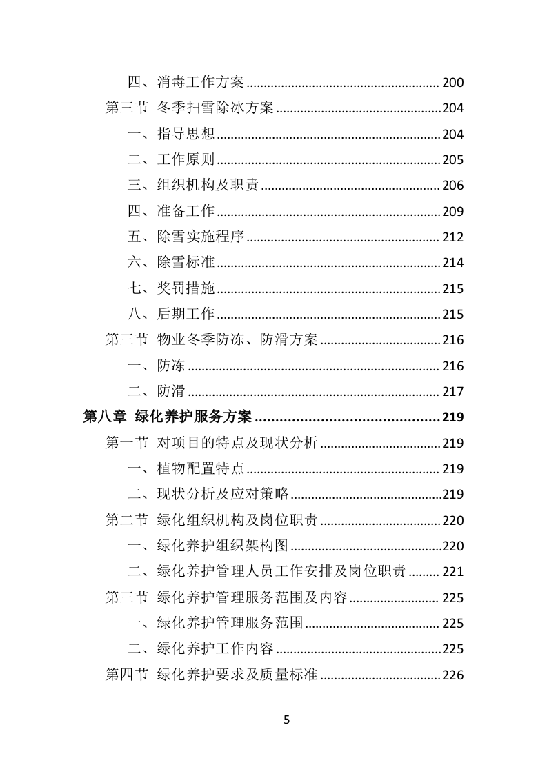 学校物业服务投标方案（490页）.doc 第5页