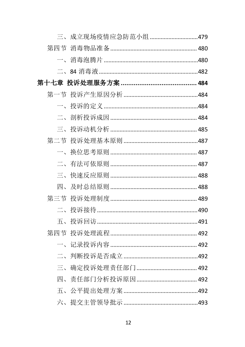 学校物业服务投标方案（490页）.doc 第12页
