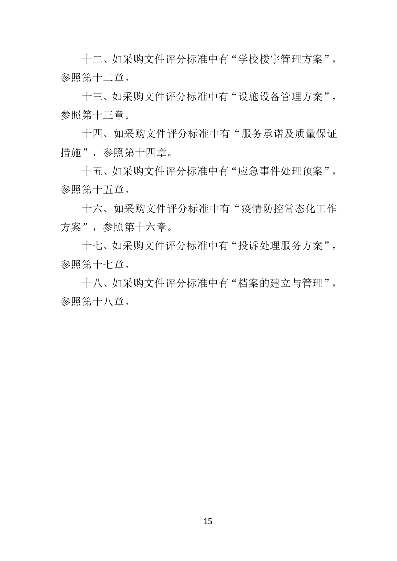 学校物业服务投标方案（490页）.doc 第14页