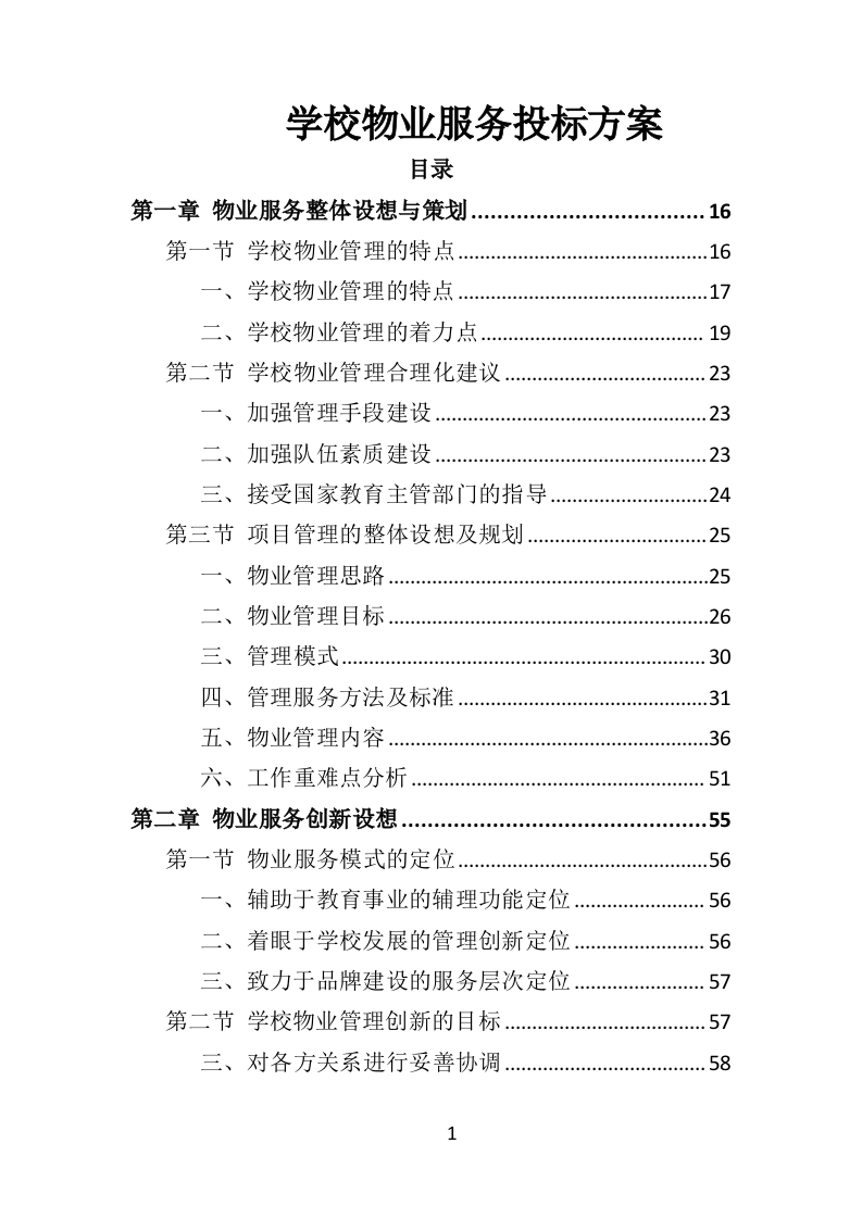 学校物业服务投标方案（490页）.doc 第1页