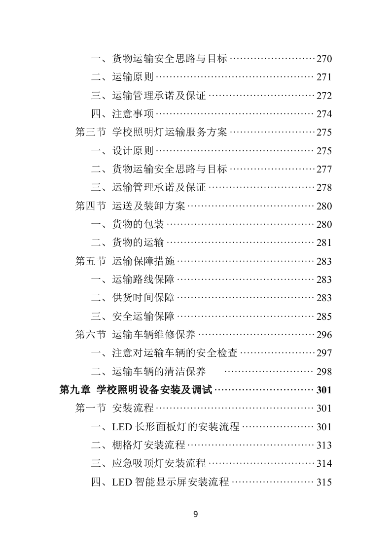 学校照明设备采购投标方案（444页）.doc 第8页
