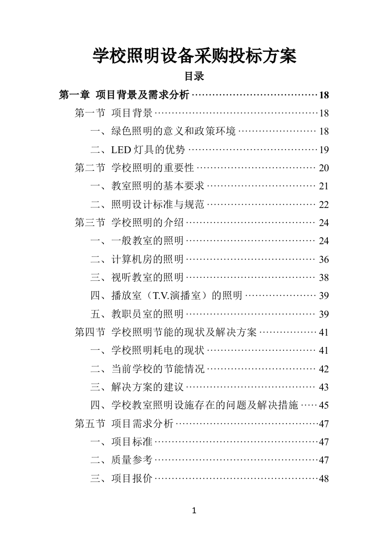 学校照明设备采购投标方案（444页）.doc 第1页
