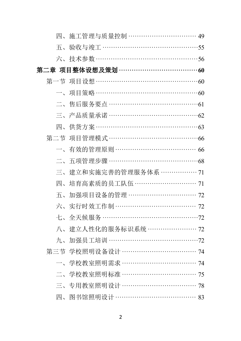 学校照明设备采购投标方案（444页）.doc 第2页
