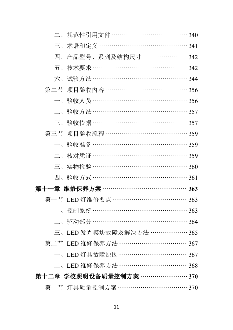 学校照明设备采购投标方案（444页）.doc 第10页
