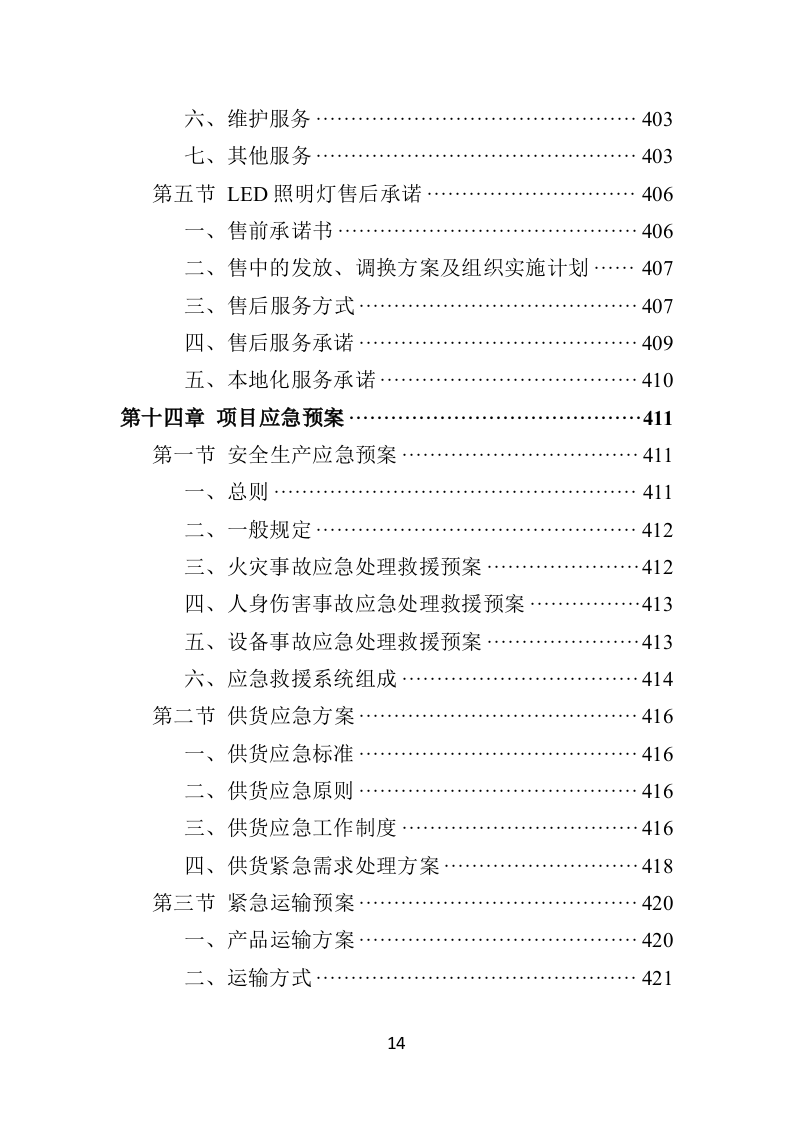 学校照明设备采购投标方案（444页）.doc 第12页