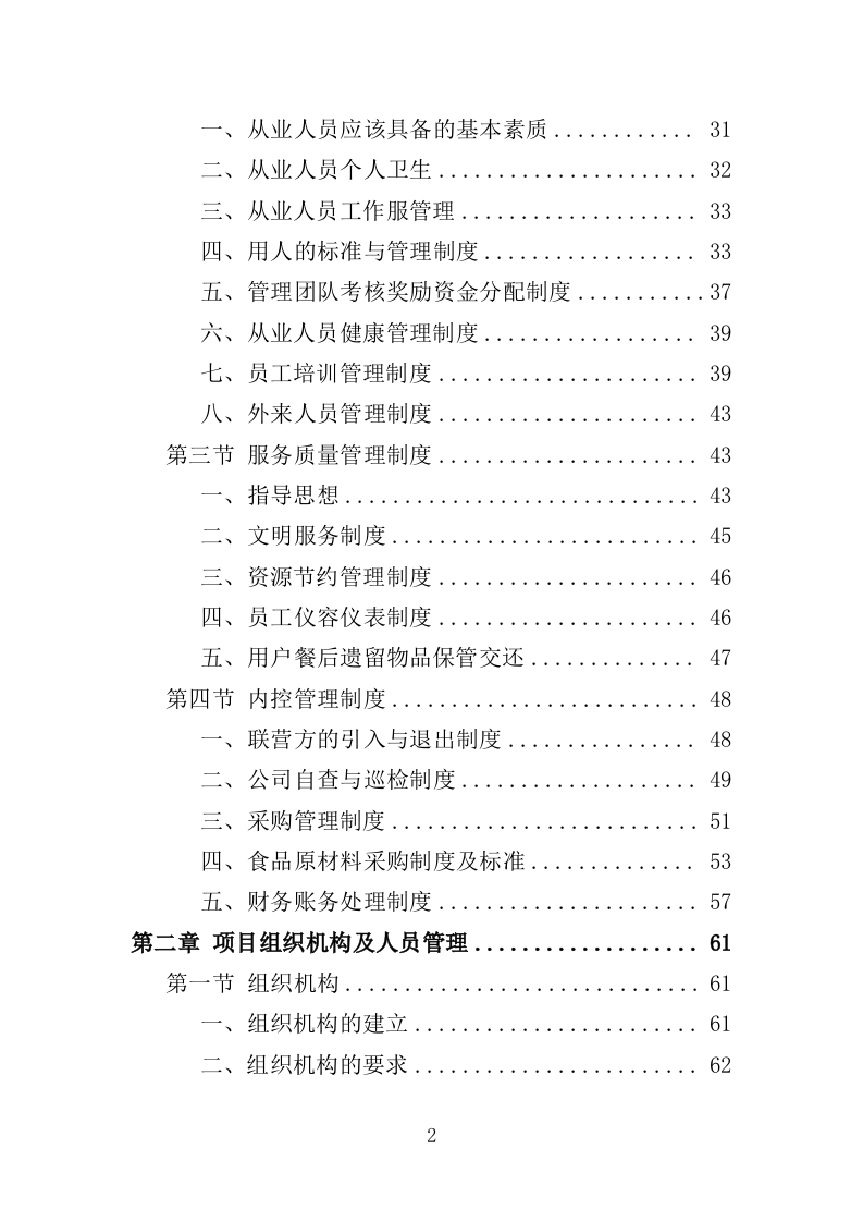学校清真食堂运营服务投标方案（326页）.doc 第2页