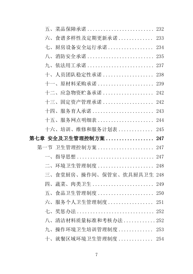 学校清真食堂运营服务投标方案（326页）.doc 第7页