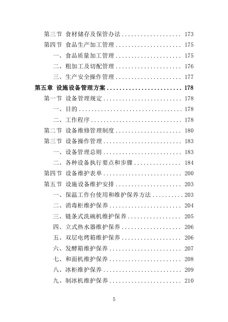 学校清真食堂运营服务投标方案（326页）.doc 第5页