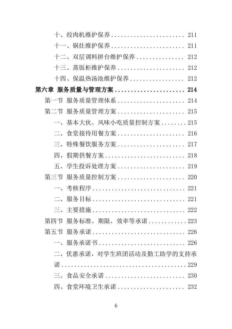 学校清真食堂运营服务投标方案（326页）.doc 第6页