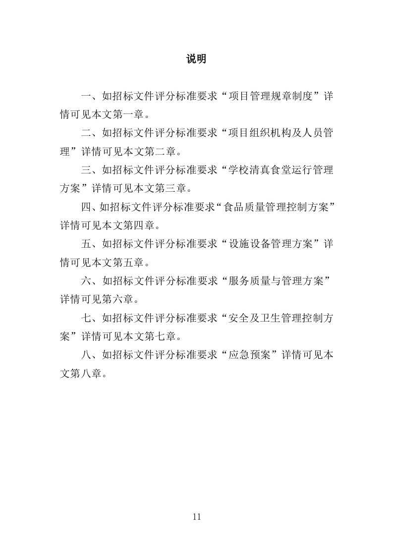学校清真食堂运营服务投标方案（326页）.doc 第9页