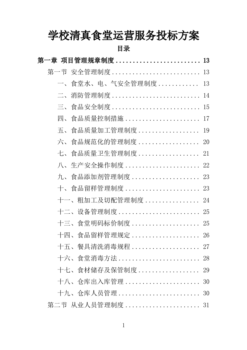 学校清真食堂运营服务投标方案（326页）.doc 第1页