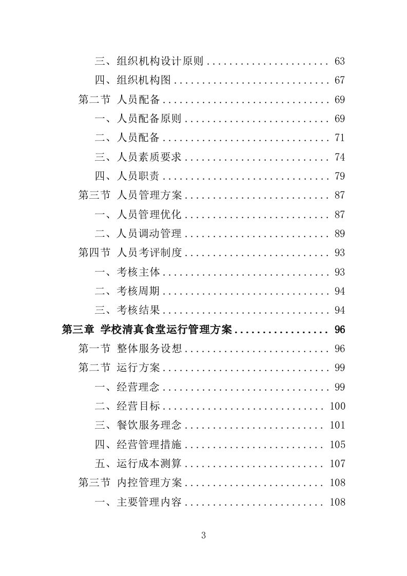 学校清真食堂运营服务投标方案（326页）.doc 第3页