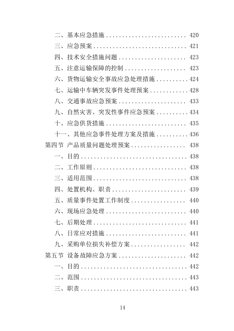 学校洗浴房建设运营投标方案（446页）.doc 第14页