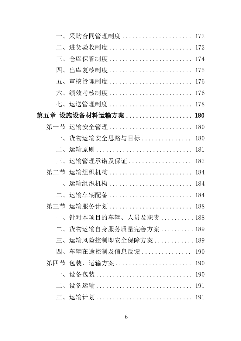 学校洗浴房建设运营投标方案（446页）.doc 第6页