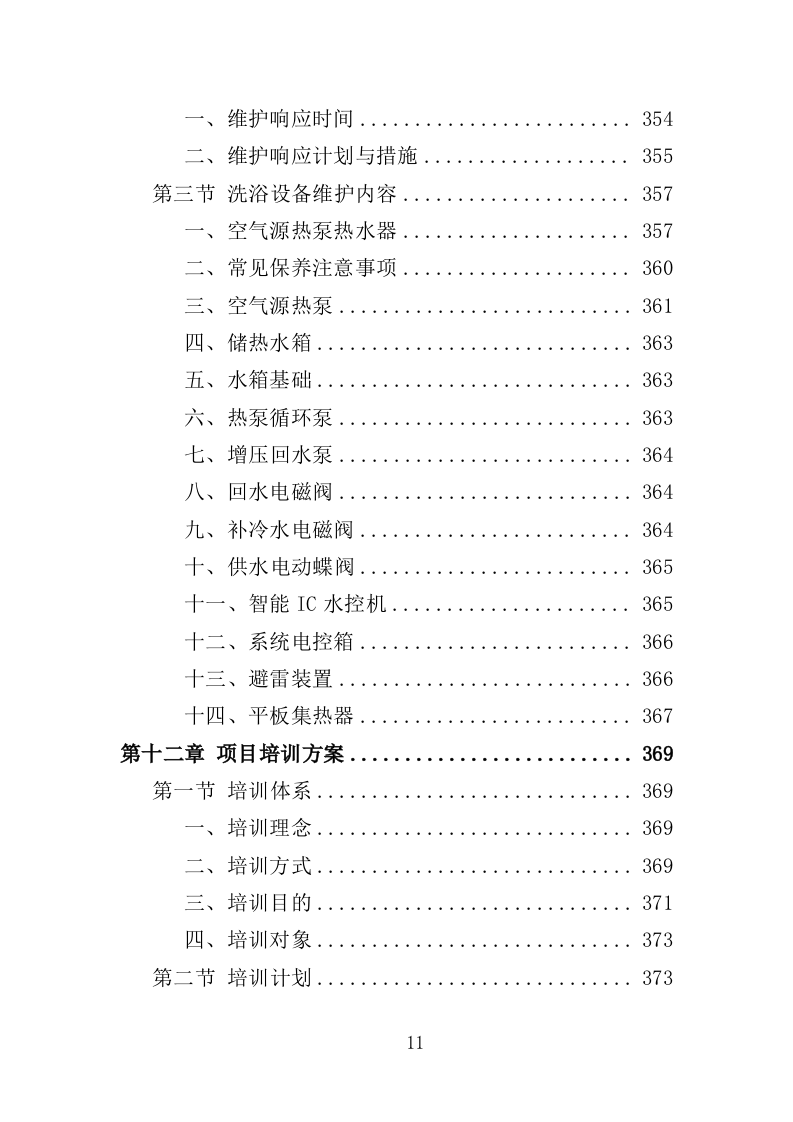 学校洗浴房建设运营投标方案（446页）.doc 第11页