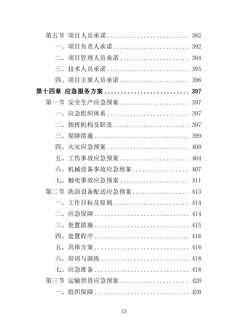 学校洗浴房建设运营投标方案（446页）.doc 第13页