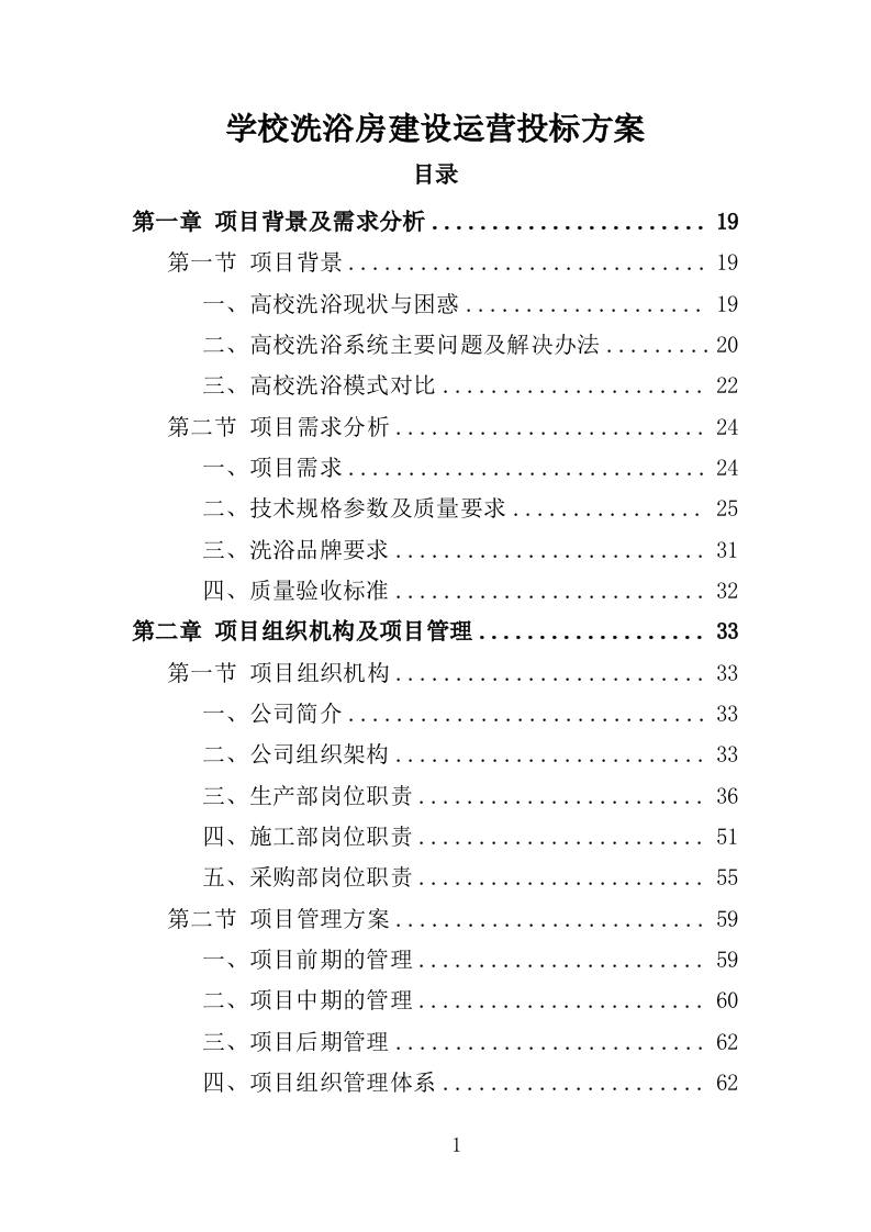 学校洗浴房建设运营投标方案（446页）.doc 第1页