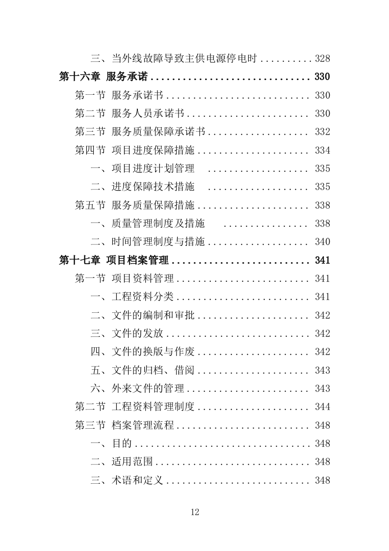 学校文化长廊装修工程投标方案（360页）.doc 第11页