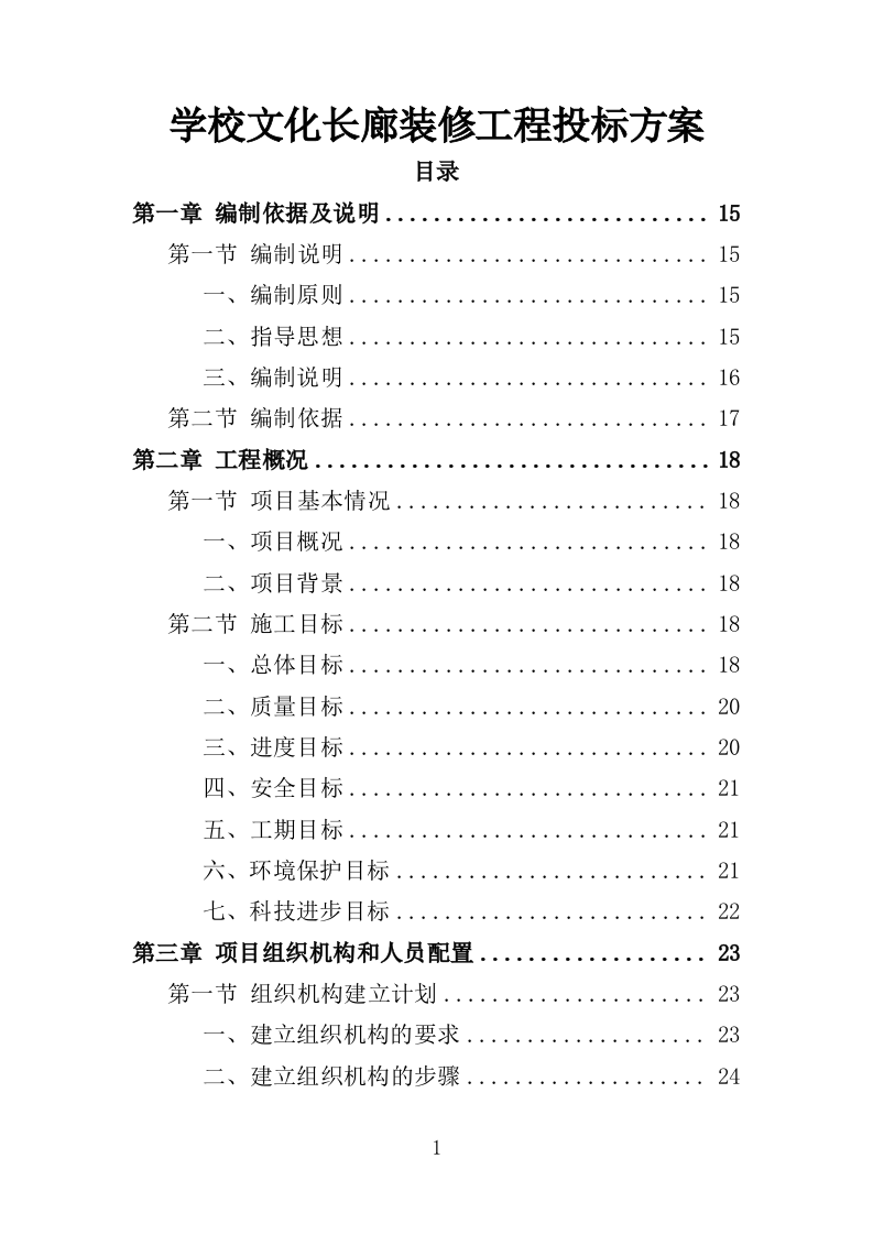 学校文化长廊装修工程投标方案（360页）.doc 第1页