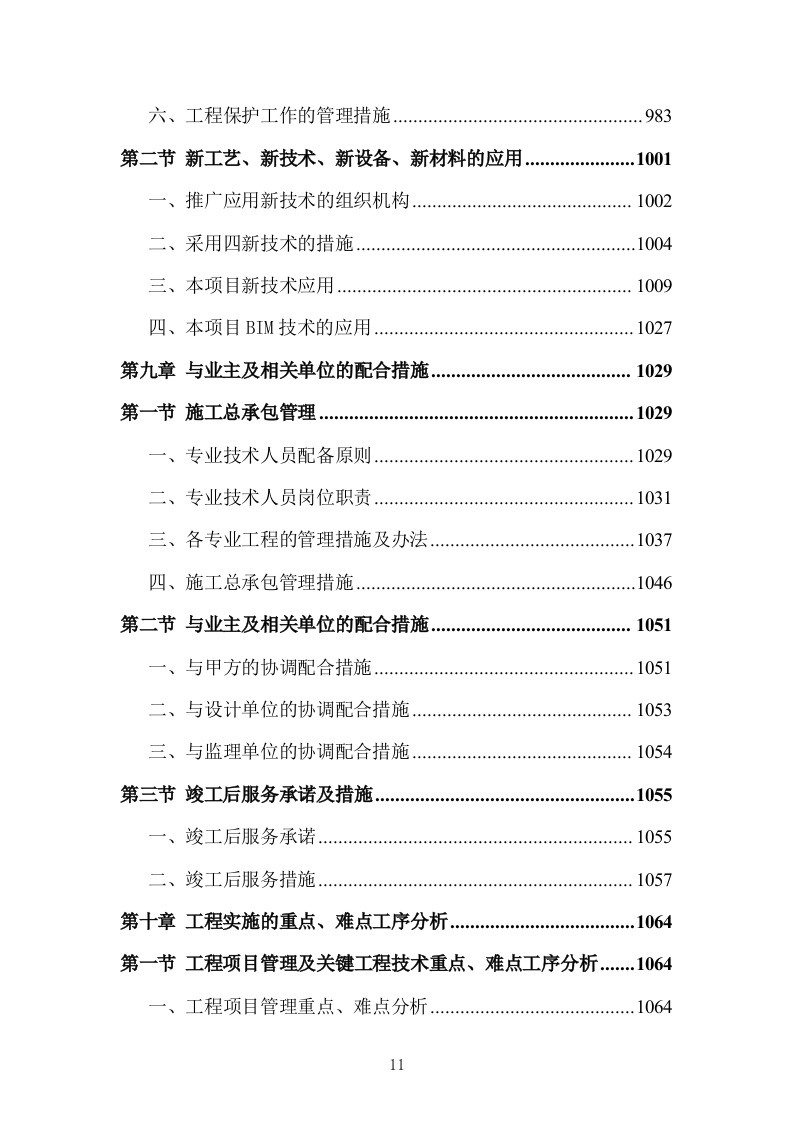学校文化艺术中心工程投标方案（1155页）.doc 第11页