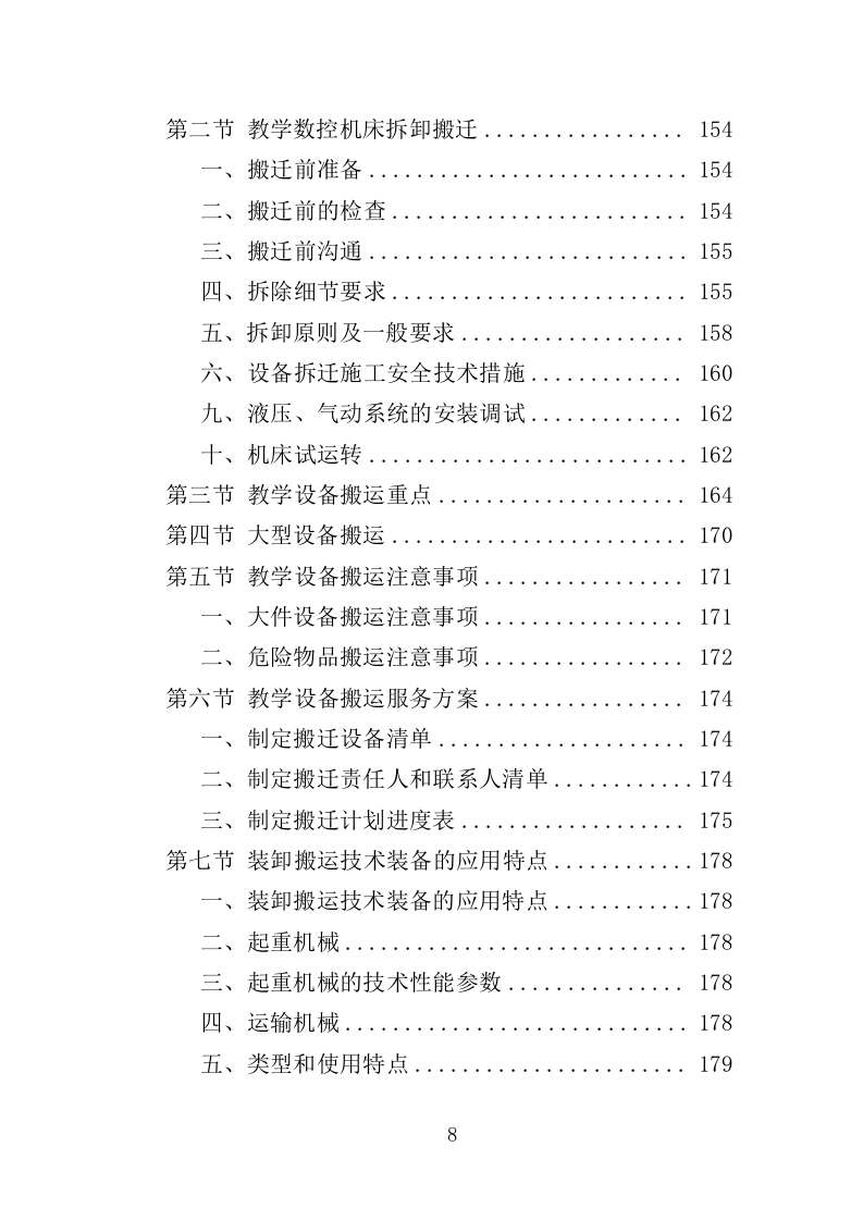 学校搬迁服务投标方案（316页）.doc 第8页
