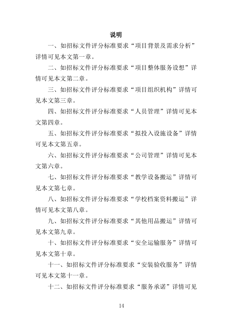学校搬迁服务投标方案（316页）.doc 第14页