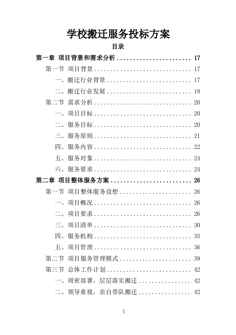 学校搬迁服务投标方案（316页）.doc 第1页