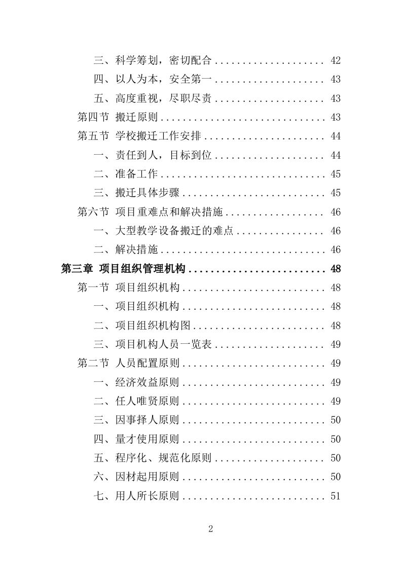 学校搬迁服务投标方案（316页）.doc 第2页