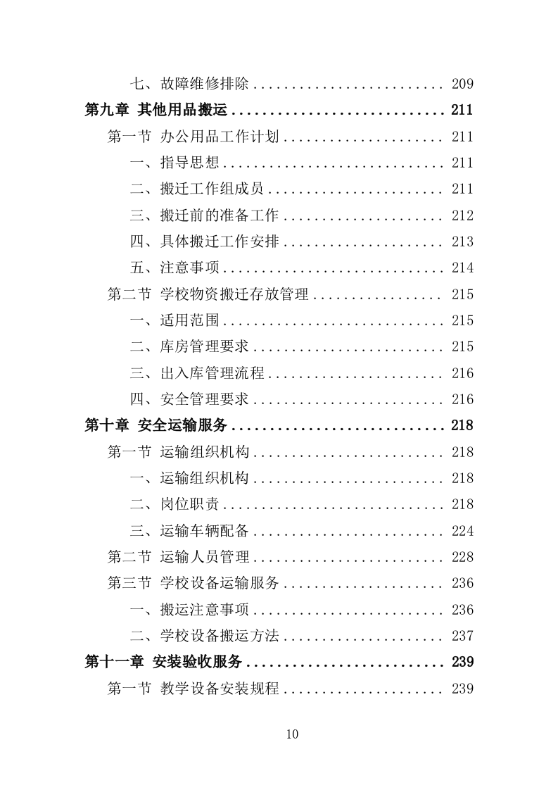 学校搬迁服务投标方案（316页）.doc 第10页