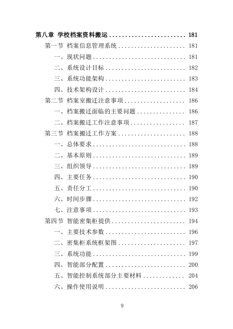 学校搬迁服务投标方案（316页）.doc 第9页