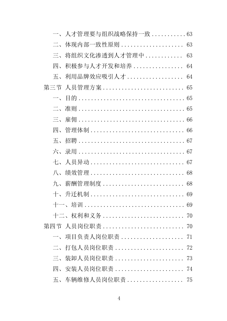 学校搬迁服务投标方案（316页）.doc 第4页