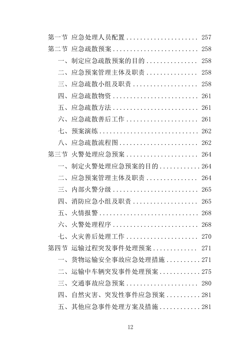 学校搬迁服务投标方案（316页）.doc 第12页
