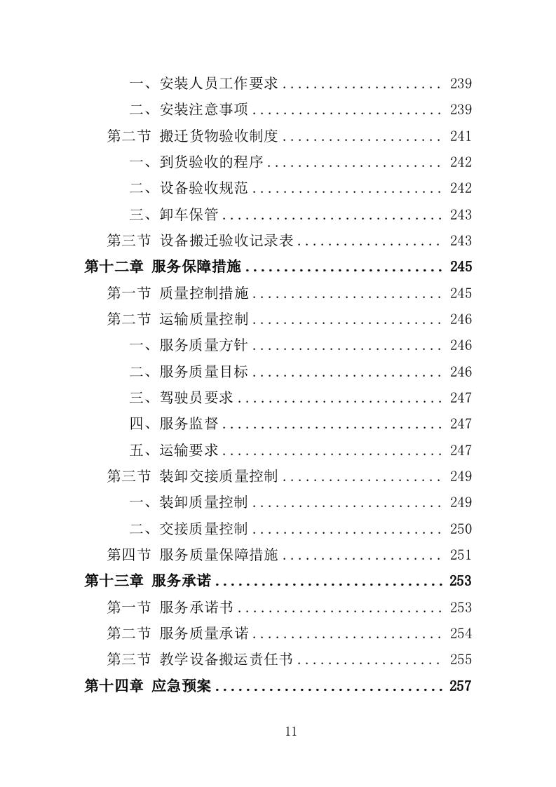 学校搬迁服务投标方案（316页）.doc 第11页