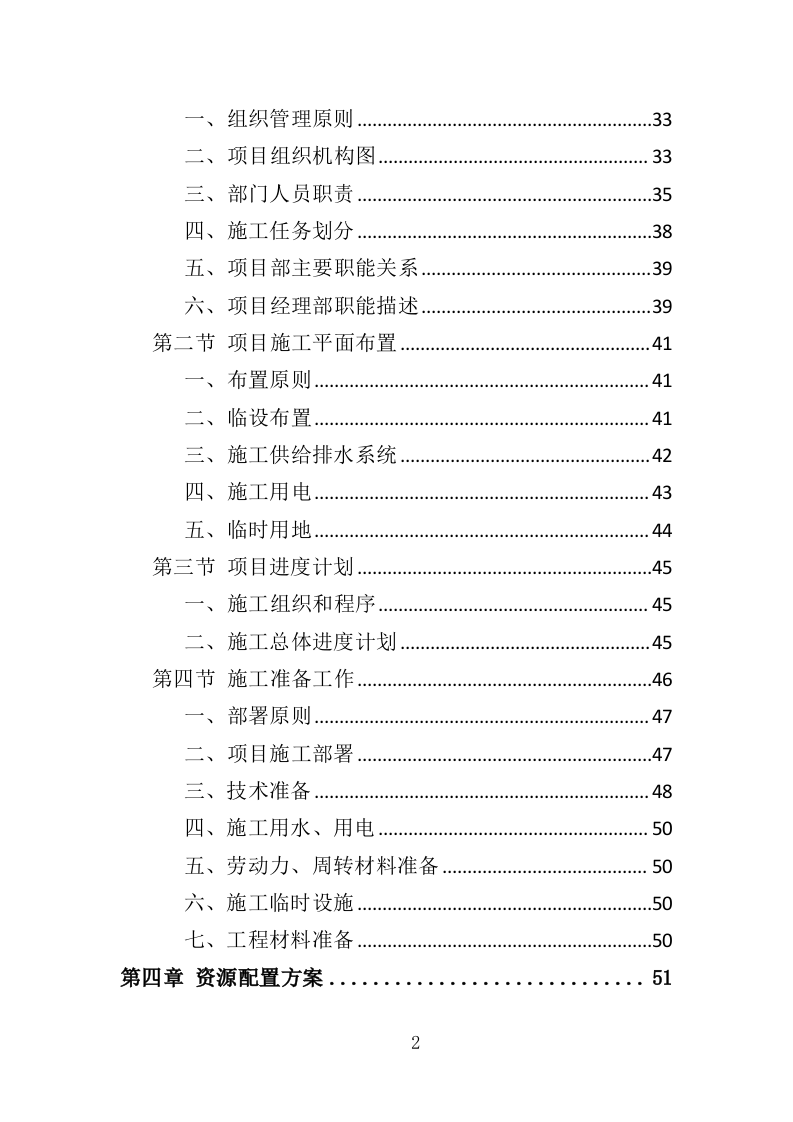 学校宿舍楼改造工程投标方案（352页）.doc 第1页
