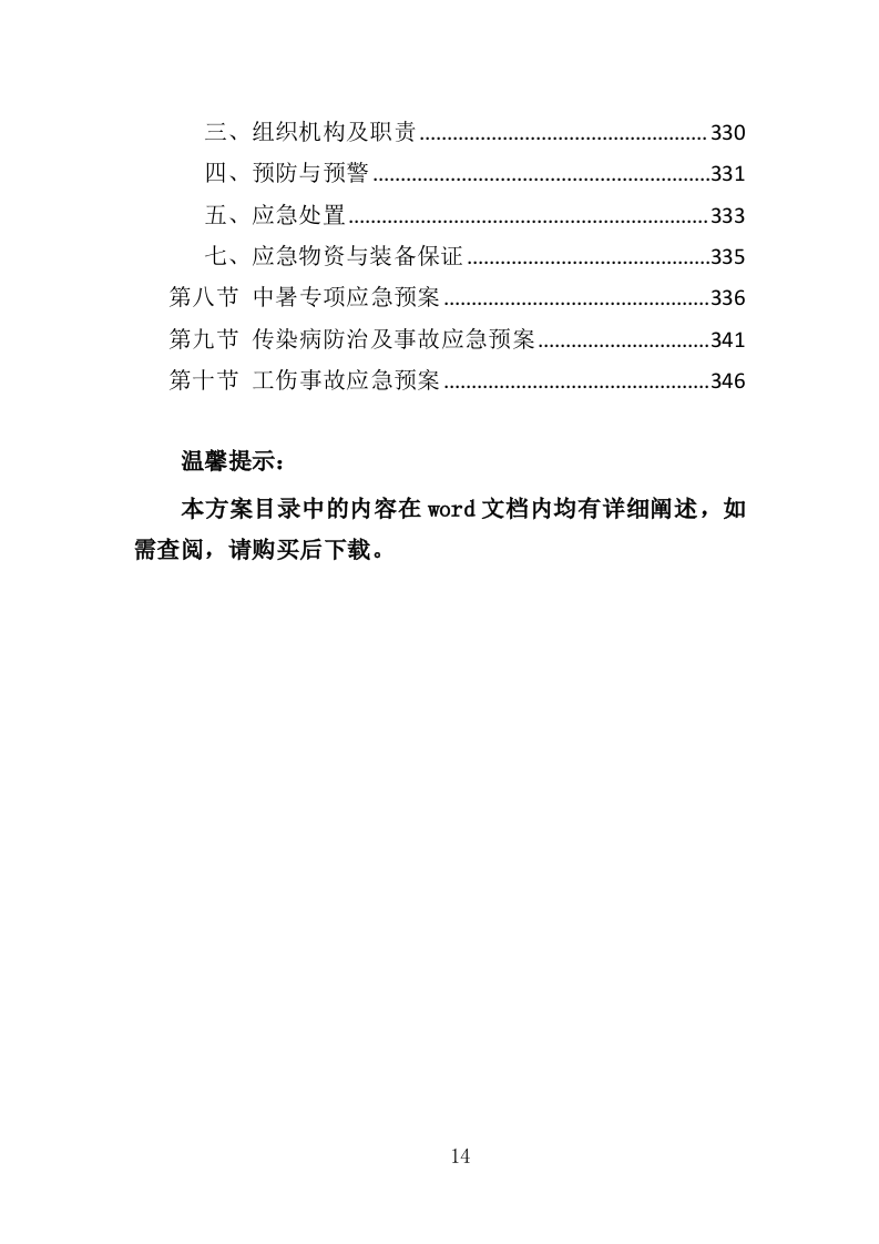 学校宿舍楼改造工程投标方案（352页）.doc 第11页