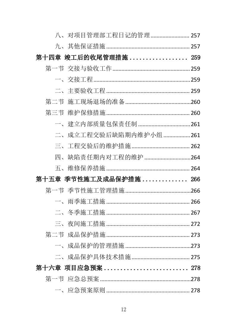 学校宿舍楼改造工程投标方案（352页）.doc 第10页