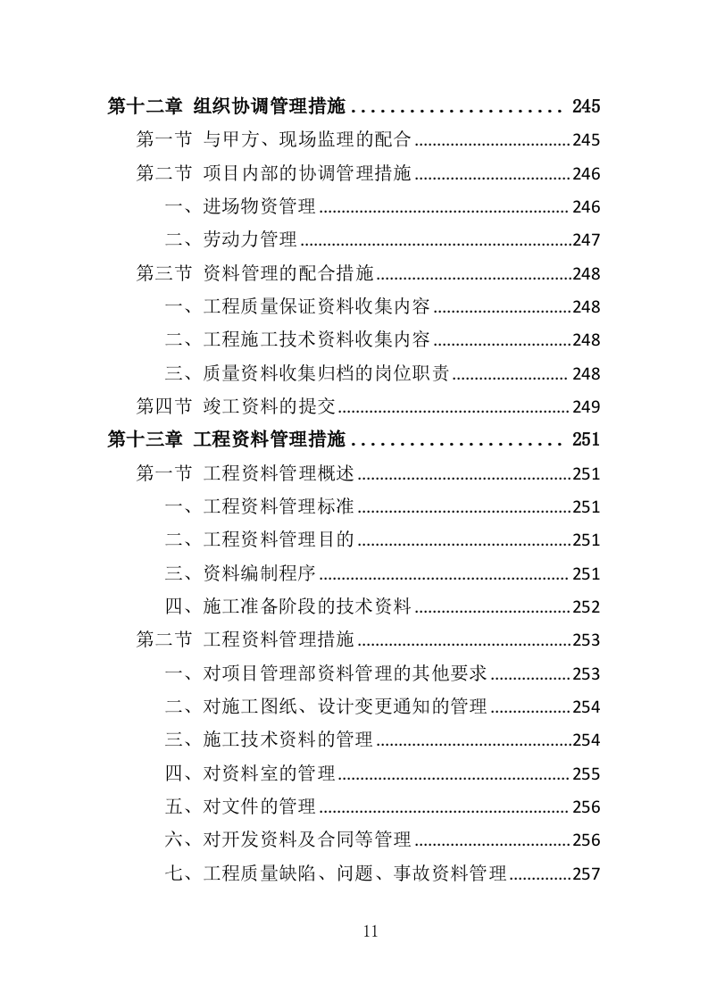 学校宿舍楼改造工程投标方案（352页）.doc 第9页