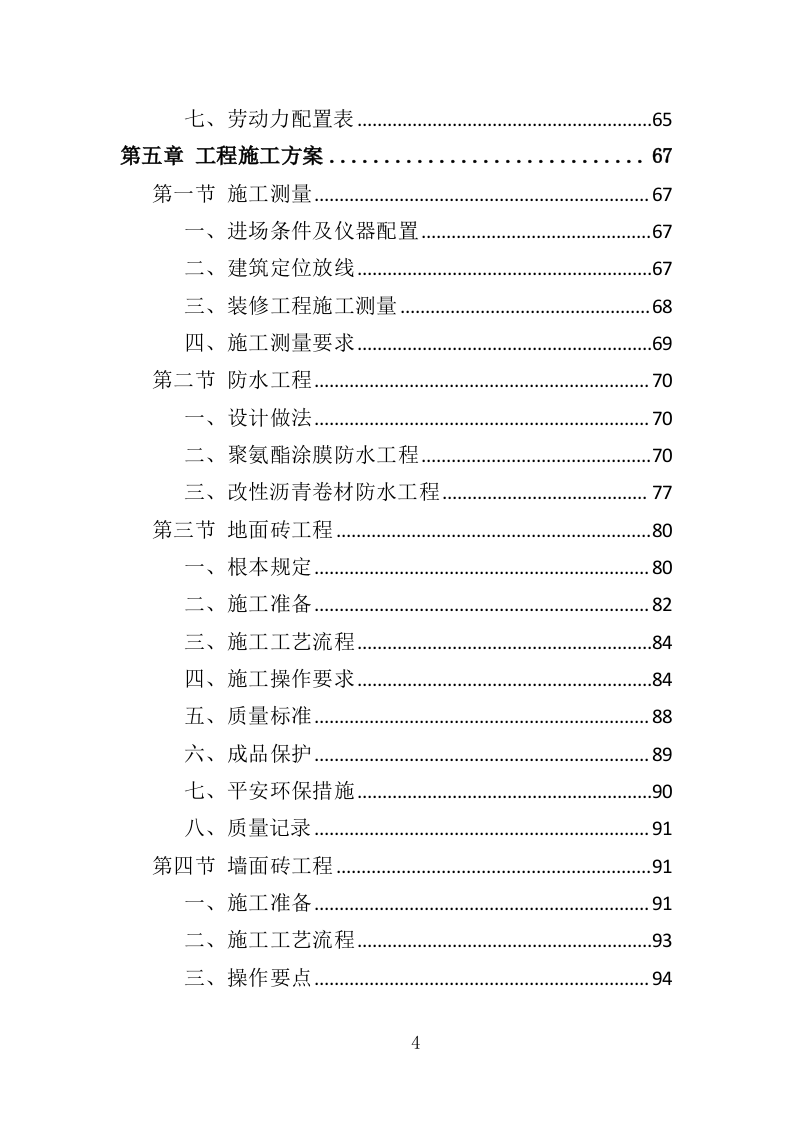 学校宿舍楼改造工程投标方案（352页）.doc 第2页