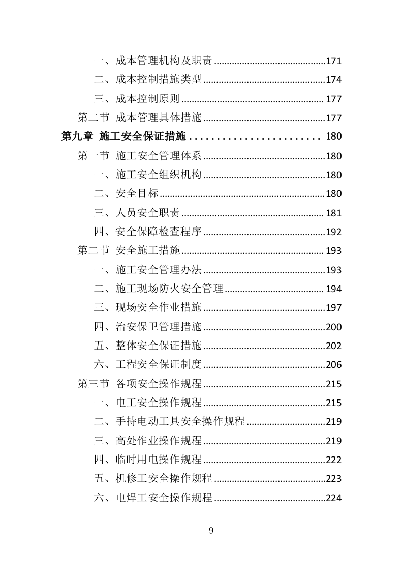学校宿舍楼改造工程投标方案（352页）.doc 第7页