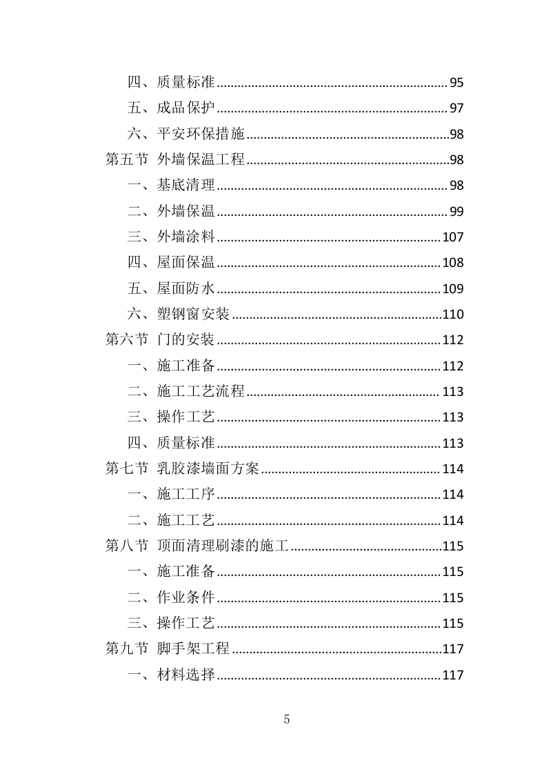学校宿舍楼改造工程投标方案（352页）.doc 第3页