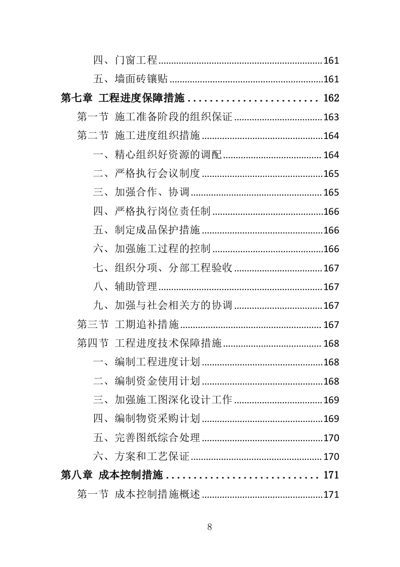 学校宿舍楼改造工程投标方案（352页）.doc 第6页