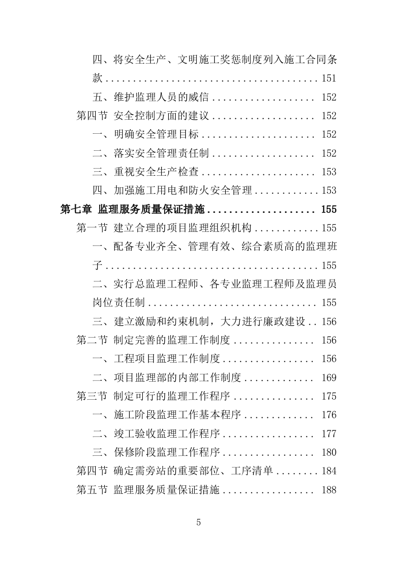学校实验楼及宿舍工程监理大纲（190页）.doc 第5页