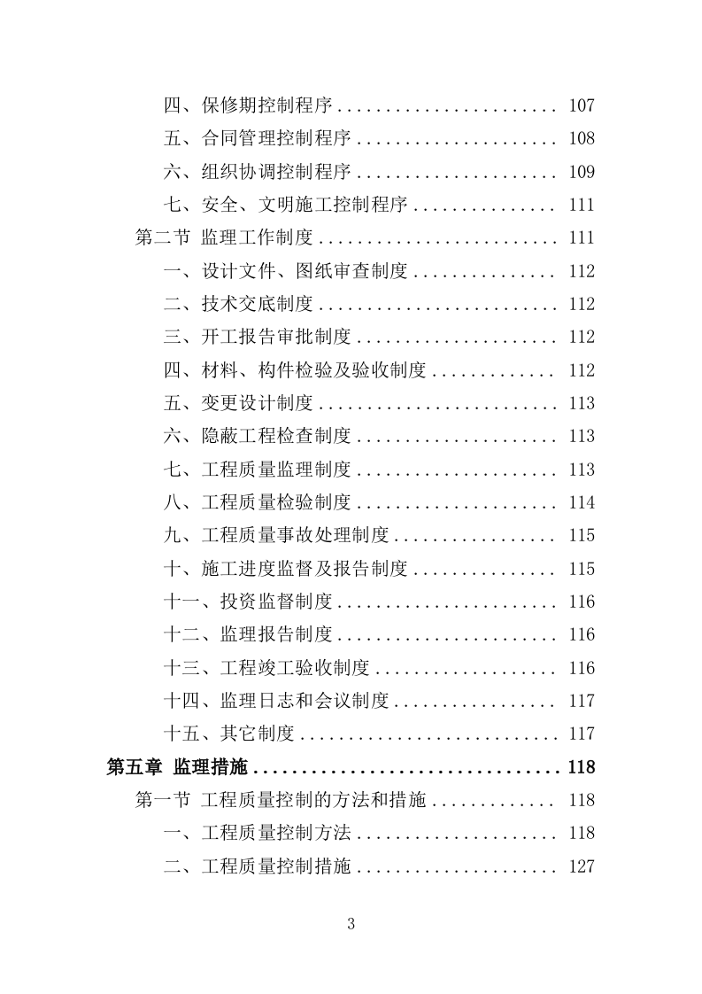 学校实验楼及宿舍工程监理大纲（190页）.doc 第3页