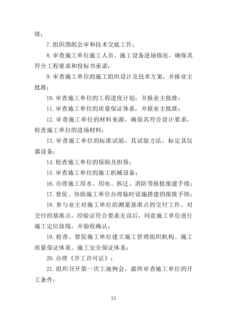 学校实验楼及宿舍工程监理大纲（190页）.doc 第13页